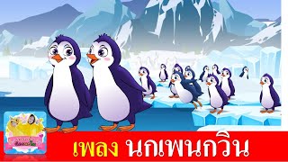 เพลง นกเพนกวิน | เพลงใหม่2566 | เพลงเด็ก นกเพนกวิน