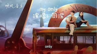 my only-周深（开端 电视剧歌曲  主题曲 ）｜白敬亭/赵今麦｜ Drama  OST｜超高無損音樂-動態歌詞