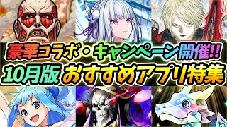 【おすすめアプリゲーム】2020年10月周年＆コラボ！面白いおすすめスマホゲーム6選！【モンスト/FFBE/ラスクラ/ファンキル/ヴァルコネ/パズドラ】