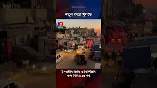 ১জন ইসরাইলিকে ছাড়াতে ৩০ ফিলিস্তিনির মুক্তি! জেতেননি নেতানিয়াহু?  #banglavision #banglavisionnews