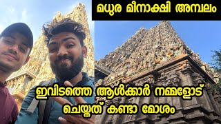 ഇവിടത്തെ ആൾക്കാർ നമ്മളോട് ചെയ്തത് കണ്ടാ മോശം Malayalam video  Tamil Nadu Madurai #mvvlogs #kerala