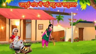 जादुई गांव में नई बहू का ससुराल | Nayi Bahu Ka Sasural | Hindi Kahani | Saas Bahu |Hindi Kahani ya