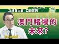 （中文影片）2024/08/08，在立法會全體大會上，高天賜議員就澳門賭場的未來提出口頭質詢。