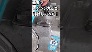 重曹でエンジン丸ごと綺麗に‼️