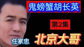 鬼螃蟹（第2集）【北京加代江湖故事會】【賀集故事會】【深圳王任家忠】【任家忠】