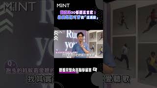 劉冠廷OO都聽這首歌！最愛跟孫可芳做「這個」運動｜#明潮 #MINT #shorts