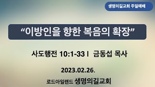 로드아일랜드 생명의 길 교회 2023년 03월05일 \