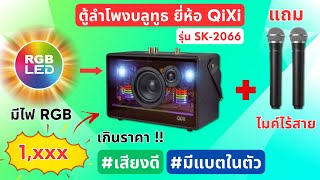 ตู้ลำโพงบลูทูธ QiXi รุ่น SK-2066 มาพร้อมไมค์โครโฟนไร้สาย หุ้มหนัง มีไฟ RGB #แอมป์จิ๋ว #ลำโพงพกพา