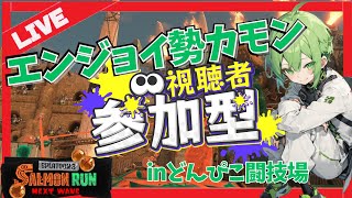 【サーモンラン参加型】初見さん大歓迎！バランス型編成のどんぴこでエンジョイバイトしませんかっ？#スプラトゥーン3 #shorts #参加型