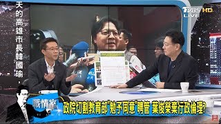 大逆轉！葉俊榮勉予同意「管中閔接台大校長」蔡英文批：讓大家措手不及需檢討！少康戰情室 20181225