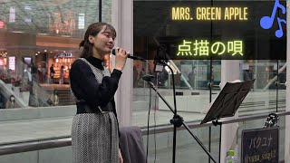 Mrs. GREEN APPLE／点描の唄 - Covered by パクユナ( @yuna_sing12 ) - 20221130 川崎