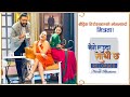 बौद्धिक हिरोइनहरूको लोभलाग्दो मित्रता ! Keki Adhikari || Reema Bishwakarma. || Mero Euta Sathi Chha