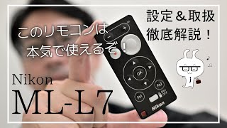 ニコンのカメラ用リモコン「ML-L7」を徹底解説！これは使えるぞ！