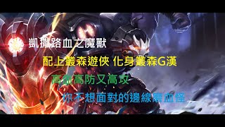 [傳說對決] Arena of Valor 凱撒路司科德, 沙煲咁大個拳頭，你也要來一拳嗎？帶上叢林遊俠，化身叢林痴漢，給你難忘又難受的體驗