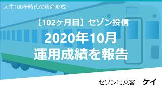 【102ヶ月目】セゾン投信 2020年10月 運用成績を報告 つみたてNISA 開始