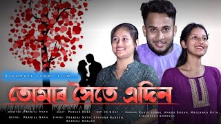 Tumar Xoite Adin || তোমাৰ সৈতে এদিন || Assamese short film 2023 || #trending #shortvideo #new #top