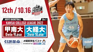 甲南大学vs大阪経済大学【12th／2022Div1】［2022年度関西学生バスケットボールリーグ戦］