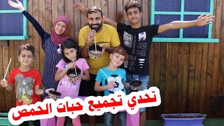 تحدي مين يجمع حب حمص أكثر بالمصاصة 😂 جبنا العيد 🤣 ليش مليكة مش بالتحدي؟ 😢😞