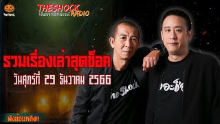 รวมเรื่องเล่าสุดช็อค | วัน ศุกร์ ที่ 29 ธันวาคม 2566 l TheShock13