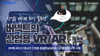 [충남VR/AR제작거점센터] 산업용 VR·AR 글로벌 리딩 솔루션 2강 - 버넥트 (1부)