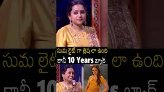 సుమ లైట్ గా త్రిష లా ఉంది కానీ 10 Years బ్యాక్ 🤣#vtvganesh #sumakanakala #sankranthikivasthunam