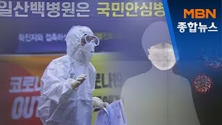 일산백병원 입원 50대 여성 확진…감염 경로 '오리무중'[MBN 종합뉴스]