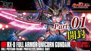 HGフルアーマーユニコーンガンダム【RED】製作01開封／機動戦士ガンダムUC：G団【ガンプラ製作】UNICORN GUNDAM