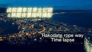 日本北海道 Hokkaido ｜Hakodate ropeway Timelapse 函館纜車全記錄\u0026絕美縮時攝影 |萌萌園長同遊趣