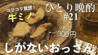 焼き加減がわからず困惑する中年の夜｜ひとり晩酌#21【牛ミノ】