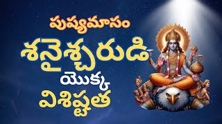 పుష్య మాసం శనైశ్చరుడి యెుక్క విశిష్టత| Pushya Masam | Pushya Masam Shanaisharudi Importance 2025 |