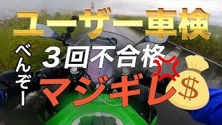 【意外と知らない】バイクのユーザー車検は安い！