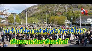 วันชาติประเทศนอร์เวย์เขาทำอะไรกัน? ให้ความสำคัญกับวันชาติไหม? #คนไทยในต่างแดน  #เมียฝรั่งนอร์เวย์