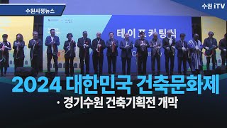 2024 대한민국 건축문화제·경기수원 건축기획전 개막