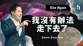 我沒有辦法走下去了｜RISE AGAIN 復活節主日｜Pastor Peter