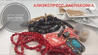 #8 Фурнитура для бижутерии.Камни.Алиэкспресс.Распаковка