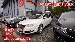 Автобазар Луцьк. Ціни. Шок! Що буде далі. Страшні реалії.