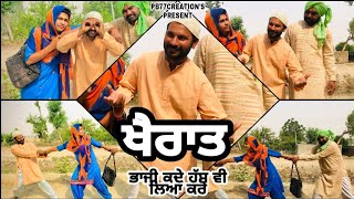 ਖੈਰਾਤ (ਦੇਖੋ ਕਿਸ ਤਰ੍ਹਾਂ ਇੱਕ ਆਮ ਬੰਦੇ ਨੇ ਪਤੀ ਨੂੰ ਔਰਤ ਦੀ ਇਜੱਤ ਕਰਨੀ ਕਿਵੇਂ ਸਿਖਾਈ)