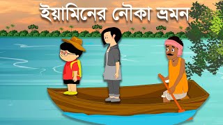 Yamin Cartoon || ইয়ামিনের নেীকা ভ্রমণ || Yaminer noka bromon || @mimergolpokotha