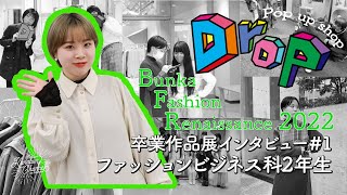 【KANABUN CHANNEL Vol.101】金沢文化服装学院　卒業・進級作品展　BUNKA FASHION RENAISSANCE 2022　ファッションビジネス科２年生にインタビュー♪