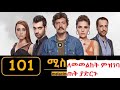 mistir part 101 kana tv drama hd ሚስጥር ክፍል 101