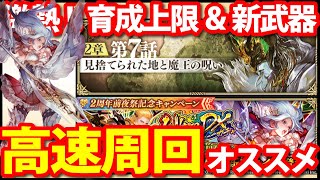 【ロマサガ リユニバース】周回攻略!!メイン2章第7話を周回して育成が捗る!!【ロマサガRS】