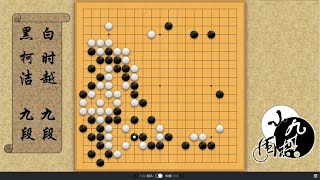 最新时局 棋圣战决赛 柯洁精彩弃子战略 弃龙之后 反杀时越大龙