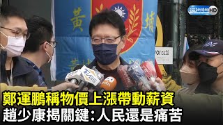 鄭運鵬稱物價上漲帶動薪資　趙少康揭關鍵：人民還是痛苦｜中時新聞網