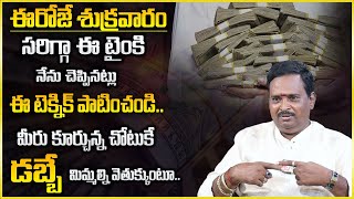 Anantha Latest Money Mantra : నేను చెప్పినట్లు ఒక 5 ని,,లు ఈ టెక్నిక్ పాటించండి || Money Management