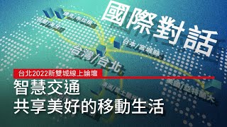 主場連線・國際對話｜台北2022新雙城線上論壇 #台北市連線威靈頓｜廣編企劃