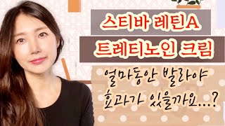 스티바 레틴A 트레티노인크림 '어느기간정도 사용해야 효과가 나타날까요'..? 레이나맘