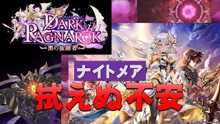 【白猫プロジェクト】DARK RAGNAROK　～黒の後継者～　ナイトメア　拭えぬ不安（超難しい）