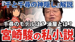 【岡田斗司夫・ジブリ解説】千と千尋の神隠し　千尋のモデルは誰？　制作のきっかけは？　作品中に登場する宮崎駿の分身とは？　この作品は宮崎駿の私小説なんです。