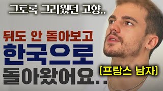 한국살다 프랑스에 돌아간 남자가 한국에서 계속 살고 싶다는 이유