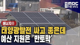 (열에너지 기획)⑪ 내가 만든 전기로 난방..정책은 거꾸로